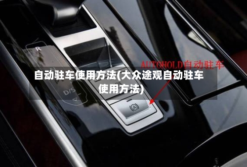 自动驻车使用方法(大众途观自动驻车使用方法)