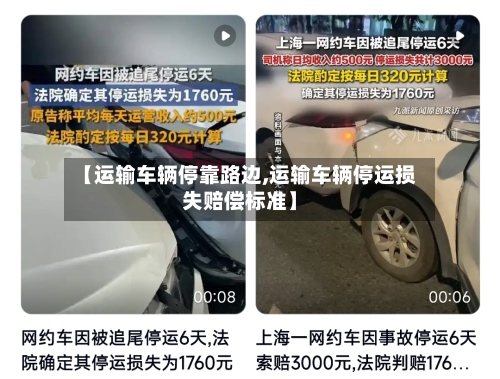 【运输车辆停靠路边,运输车辆停运损失赔偿标准】