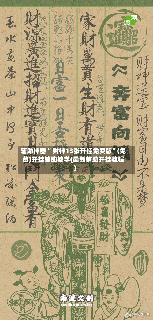 辅助神器“ 财神13张开挂免费版”(免费)开挂辅助教学(最新辅助开挂教程)-第2张图片