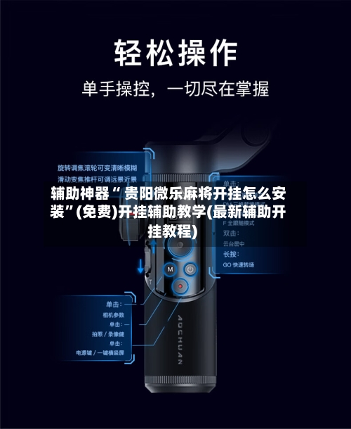 辅助神器“ 贵阳微乐麻将开挂怎么安装	”(免费)开挂辅助教学(最新辅助开挂教程)-第3张图片