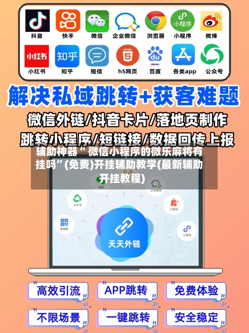 辅助神器“ 微信小程序的微乐麻将有挂吗	”(免费)开挂辅助教学(最新辅助开挂教程)-第3张图片