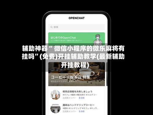 辅助神器“ 微信小程序的微乐麻将有挂吗”(免费)开挂辅助教学(最新辅助开挂教程)-第2张图片
