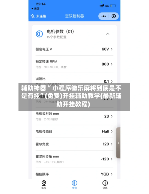 辅助神器“ 小程序微乐麻将到底是不是有挂”(免费)开挂辅助教学(最新辅助开挂教程)