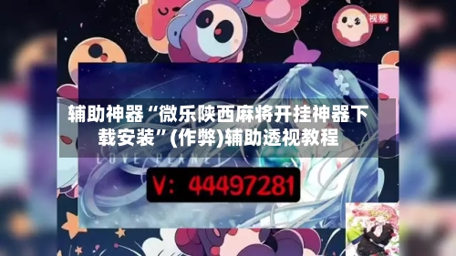 辅助神器“微乐陕西麻将开挂神器下载安装”(作弊)辅助透视教程-第2张图片