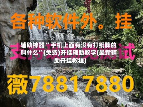 辅助神器“ 手机上面有没有打纸牌的叫什么”(免费)开挂辅助教学(最新辅助开挂教程)-第2张图片