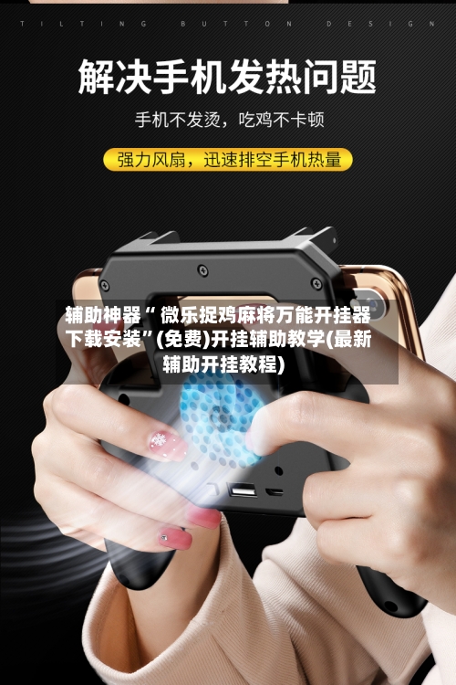 辅助神器“ 微乐捉鸡麻将万能开挂器下载安装	”(免费)开挂辅助教学(最新辅助开挂教程)-第2张图片