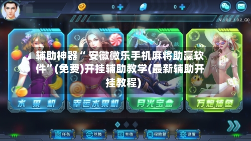 辅助神器“ 安徽微乐手机麻将助赢软件”(免费)开挂辅助教学(最新辅助开挂教程)