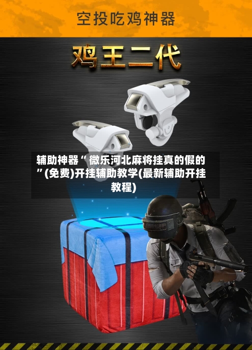 辅助神器“ 微乐河北麻将挂真的假的”(免费)开挂辅助教学(最新辅助开挂教程)