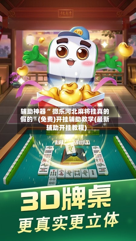 辅助神器“ 微乐河北麻将挂真的假的	”(免费)开挂辅助教学(最新辅助开挂教程)-第3张图片