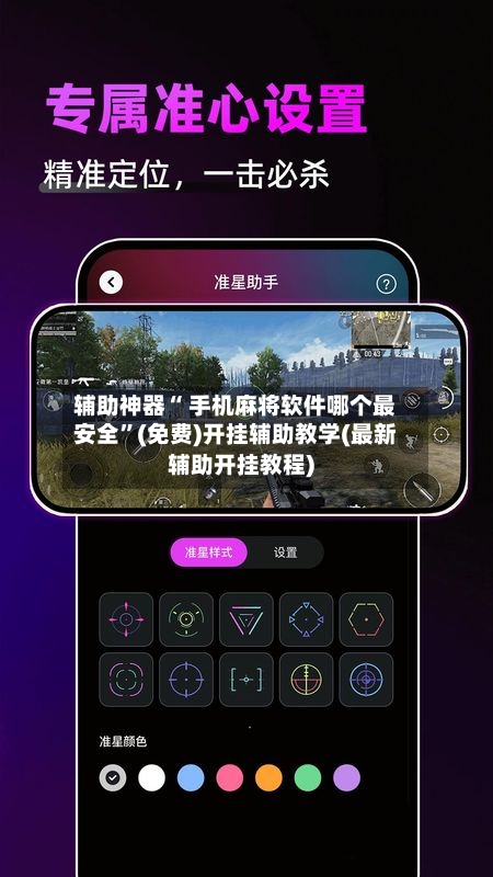 辅助神器“ 手机麻将软件哪个最安全”(免费)开挂辅助教学(最新辅助开挂教程)