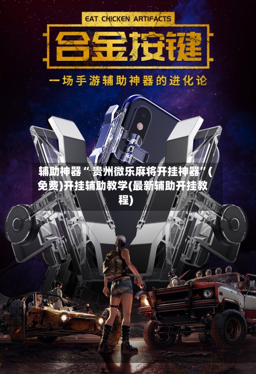 辅助神器“ 贵州微乐麻将开挂神器”(免费)开挂辅助教学(最新辅助开挂教程)
