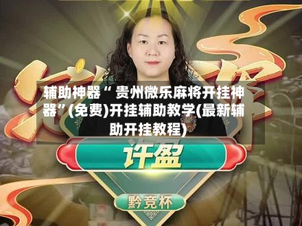 辅助神器“ 贵州微乐麻将开挂神器”(免费)开挂辅助教学(最新辅助开挂教程)-第2张图片