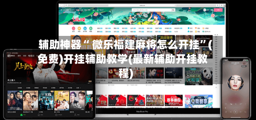 辅助神器“ 微乐福建麻将怎么开挂”(免费)开挂辅助教学(最新辅助开挂教程)
