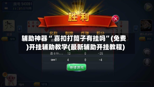 辅助神器“ 喜扣打筒子有挂吗	”(免费)开挂辅助教学(最新辅助开挂教程)-第3张图片