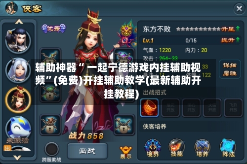 辅助神器“ 一起宁德游戏内挂辅助视频”(免费)开挂辅助教学(最新辅助开挂教程)-第2张图片