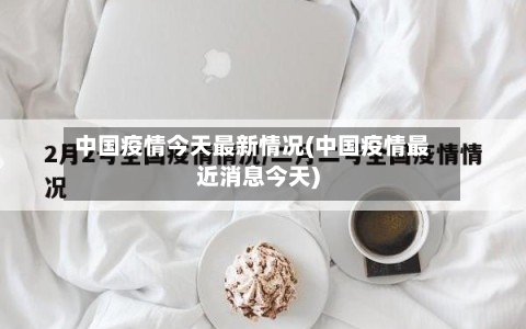 中国疫情今天最新情况(中国疫情最近消息今天)