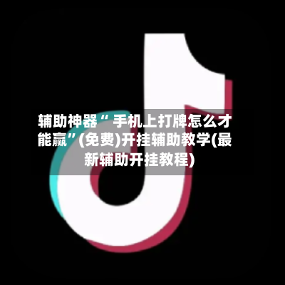辅助神器“ 手机上打牌怎么才能赢”(免费)开挂辅助教学(最新辅助开挂教程)