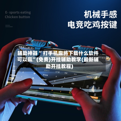 辅助神器“ 打手机麻将下载什么软件可以赢”(免费)开挂辅助教学(最新辅助开挂教程)-第2张图片