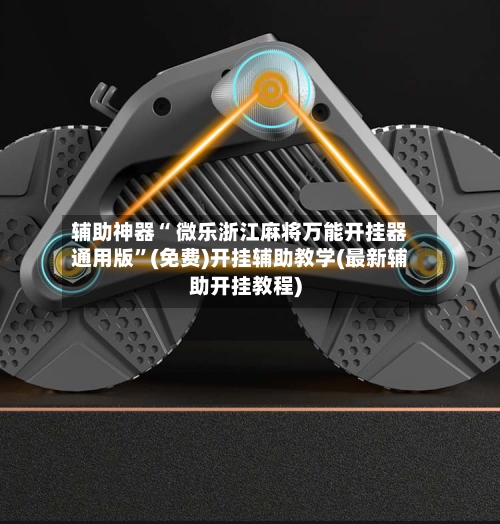 辅助神器“ 微乐浙江麻将万能开挂器通用版	”(免费)开挂辅助教学(最新辅助开挂教程)-第2张图片