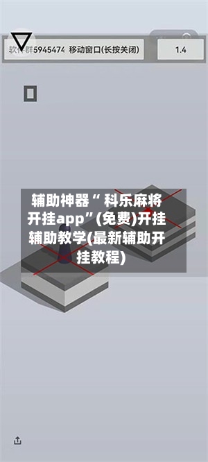 辅助神器“ 科乐麻将开挂app	”(免费)开挂辅助教学(最新辅助开挂教程)-第2张图片
