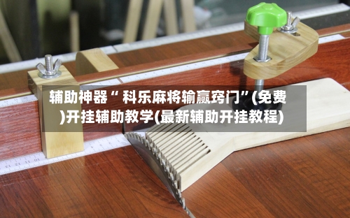 辅助神器“ 科乐麻将输赢窍门	”(免费)开挂辅助教学(最新辅助开挂教程)-第3张图片