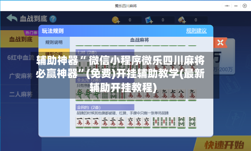 辅助神器“ 微信小程序微乐四川麻将必赢神器”(免费)开挂辅助教学(最新辅助开挂教程)-第2张图片