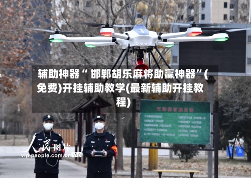 辅助神器“ 邯郸胡乐麻将助赢神器”(免费)开挂辅助教学(最新辅助开挂教程)-第2张图片