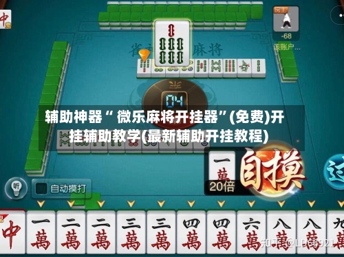 辅助神器“ 微乐麻将开挂器	”(免费)开挂辅助教学(最新辅助开挂教程)-第2张图片