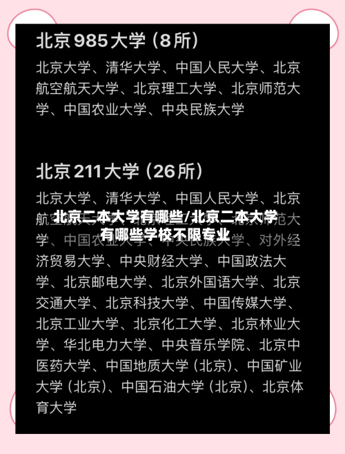 北京二本大学有哪些/北京二本大学有哪些学校不限专业