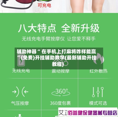 辅助神器“ 在手机上打麻将咋样能赢”(免费)开挂辅助教学(最新辅助开挂教程)-第3张图片