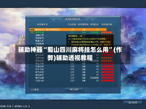 辅助神器“蜀山四川麻将挂怎么用”(作弊)辅助透视教程