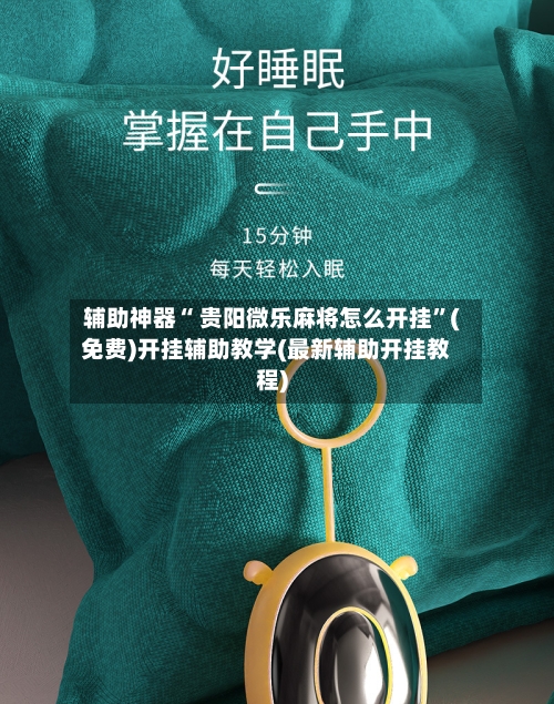 辅助神器“ 贵阳微乐麻将怎么开挂	”(免费)开挂辅助教学(最新辅助开挂教程)-第2张图片