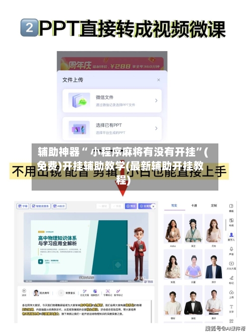 辅助神器“ 小程序麻将有没有开挂”(免费)开挂辅助教学(最新辅助开挂教程)