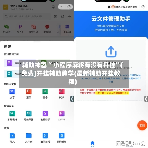 辅助神器“ 小程序麻将有没有开挂”(免费)开挂辅助教学(最新辅助开挂教程)-第2张图片
