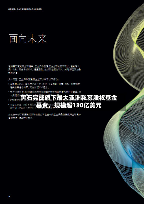 黑石完成旗下最大亚洲私募股权基金募资，规模超130亿美元-第2张图片