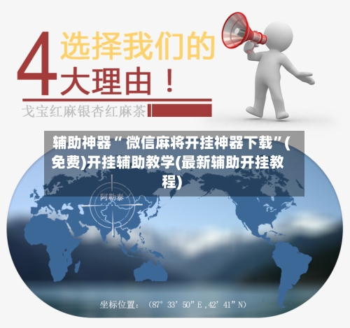 辅助神器“ 微信麻将开挂神器下载	”(免费)开挂辅助教学(最新辅助开挂教程)-第3张图片