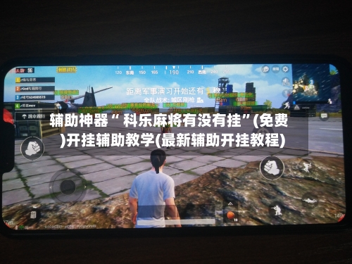 辅助神器“ 科乐麻将有没有挂	”(免费)开挂辅助教学(最新辅助开挂教程)-第2张图片
