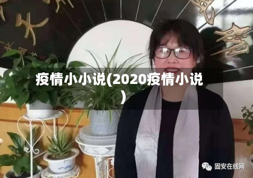 疫情小小说(2020疫情小说)