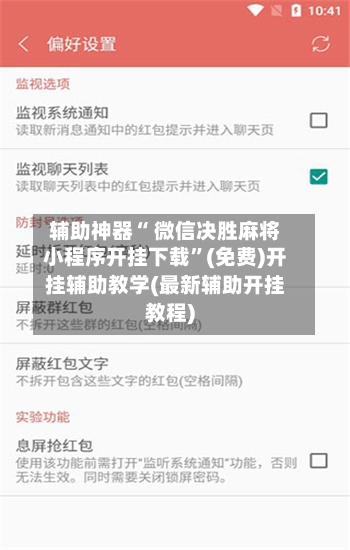 辅助神器“ 微信决胜麻将小程序开挂下载	”(免费)开挂辅助教学(最新辅助开挂教程)-第2张图片