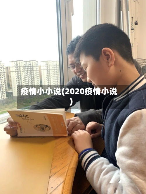 疫情小小说(2020疫情小说)-第2张图片