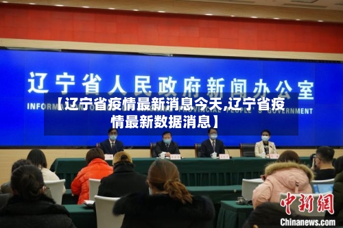【辽宁省疫情最新消息今天,辽宁省疫情最新数据消息】