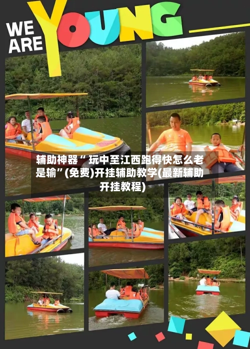 辅助神器“ 玩中至江西跑得快怎么老是输	”(免费)开挂辅助教学(最新辅助开挂教程)-第2张图片