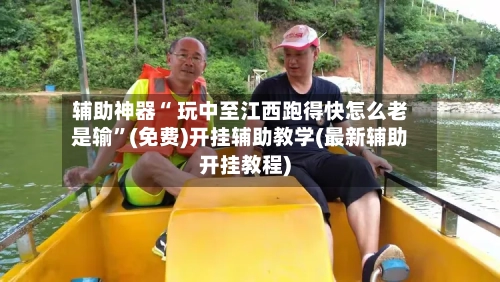 辅助神器“ 玩中至江西跑得快怎么老是输”(免费)开挂辅助教学(最新辅助开挂教程)