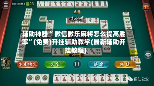 辅助神器“ 微信微乐麻将怎么提高胜率”(免费)开挂辅助教学(最新辅助开挂教程)-第2张图片