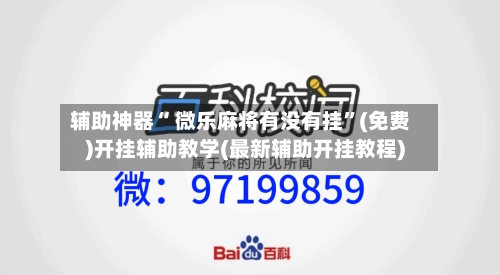 辅助神器“ 微乐麻将有没有挂”(免费)开挂辅助教学(最新辅助开挂教程)