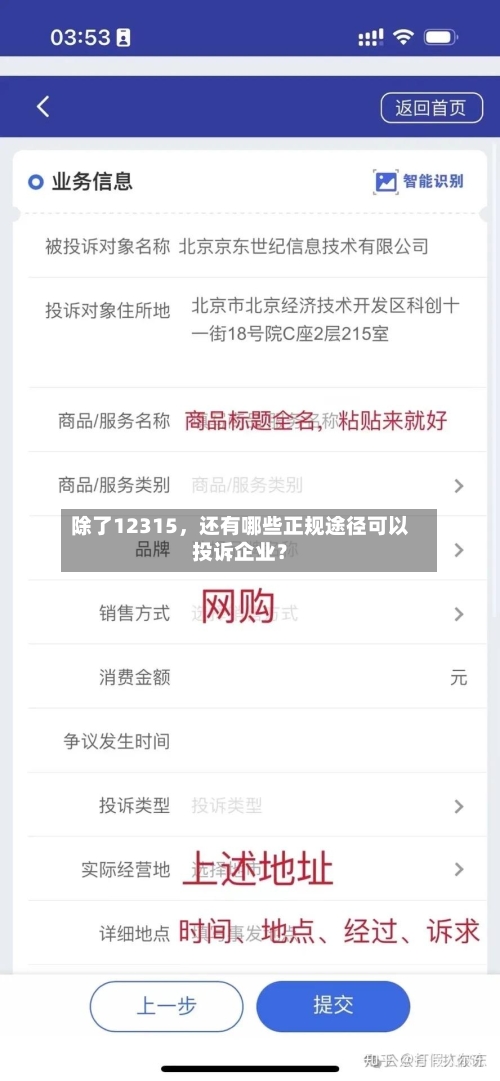 除了12315，还有哪些正规途径可以投诉企业？-第2张图片