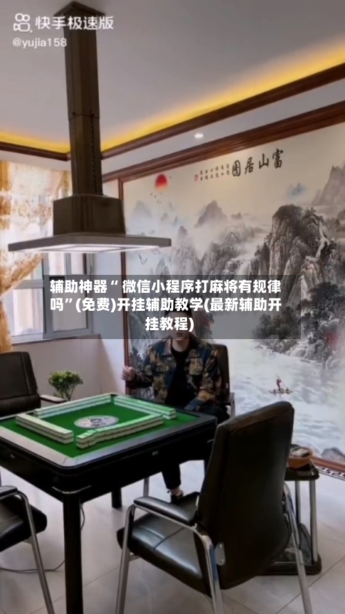 辅助神器“ 微信小程序打麻将有规律吗”(免费)开挂辅助教学(最新辅助开挂教程)