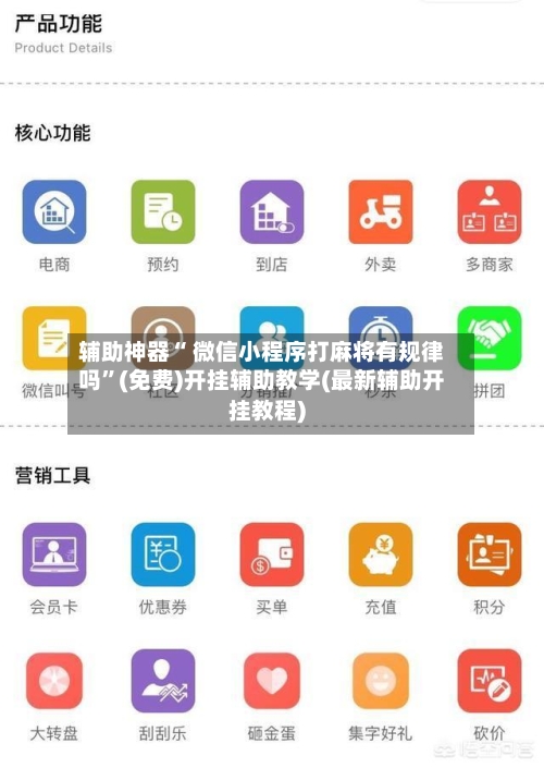 辅助神器“ 微信小程序打麻将有规律吗	”(免费)开挂辅助教学(最新辅助开挂教程)-第2张图片