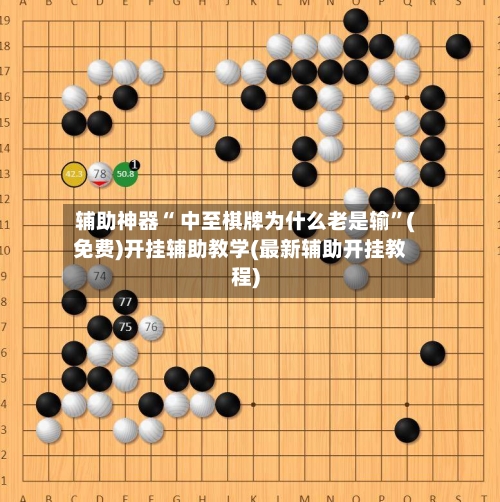 辅助神器“ 中至棋牌为什么老是输	”(免费)开挂辅助教学(最新辅助开挂教程)-第2张图片