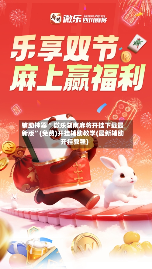 辅助神器“ 微乐湖南麻将开挂下载最新版”(免费)开挂辅助教学(最新辅助开挂教程)-第1张图片